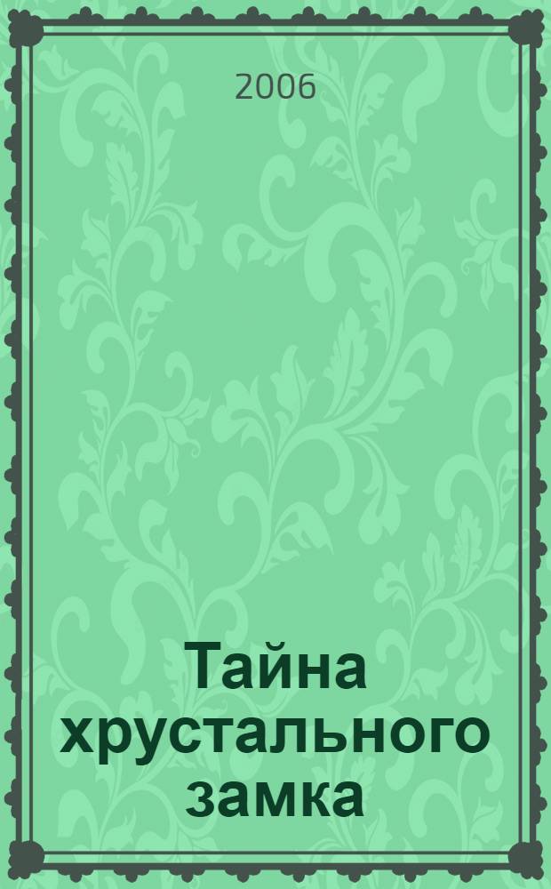 Тайна хрустального замка : сказочная повесть : для чтения взрослыми детям
