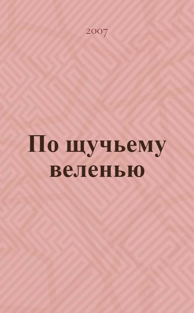 По щучьему веленью : русская народная сказка в обработке А. Толстого (с сокращениями)