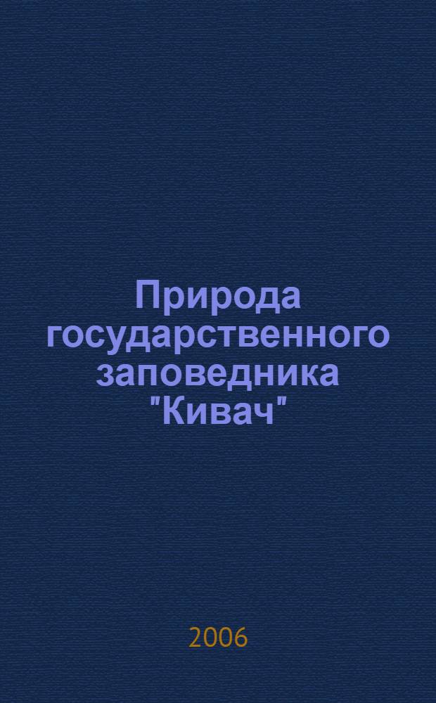 Природа государственного заповедника "Кивач"
