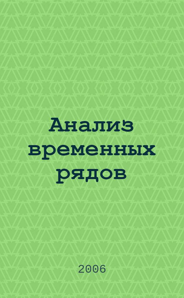 Анализ временных рядов : учебное пособие : для студентов высших учебных заведений, обучающихся по направлению "Экономика"