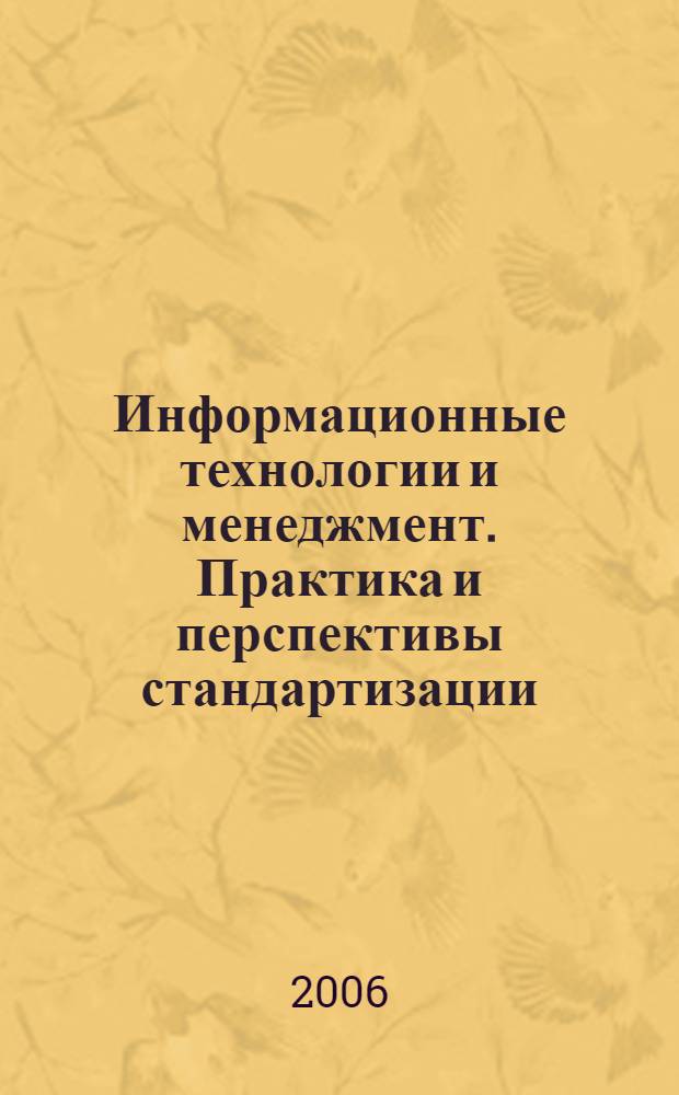 Информационные технологии и менеджмент. Практика и перспективы стандартизации : информационно-справочное издание для ИТ-менеджеров