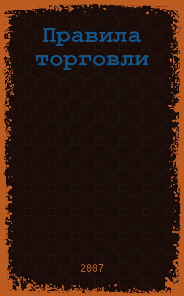 Правила торговли