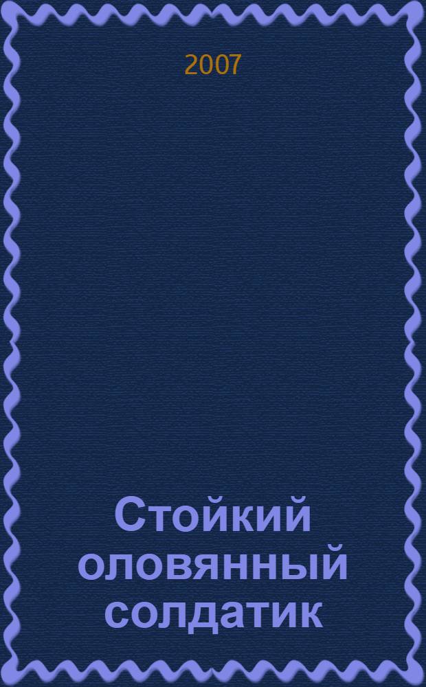 Стойкий оловянный солдатик : сказка в переводе А. Ганзен