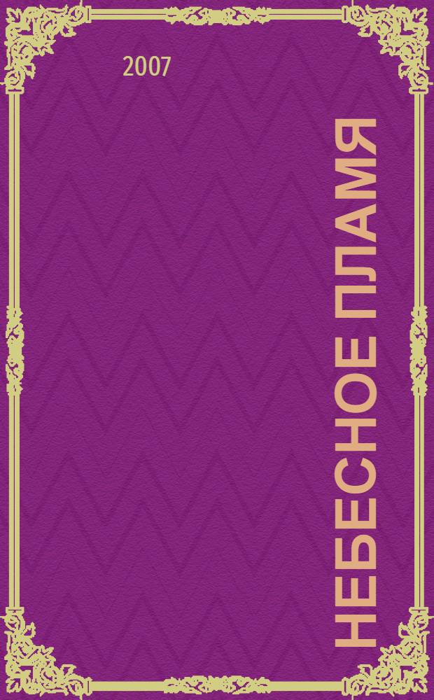 Небесное пламя