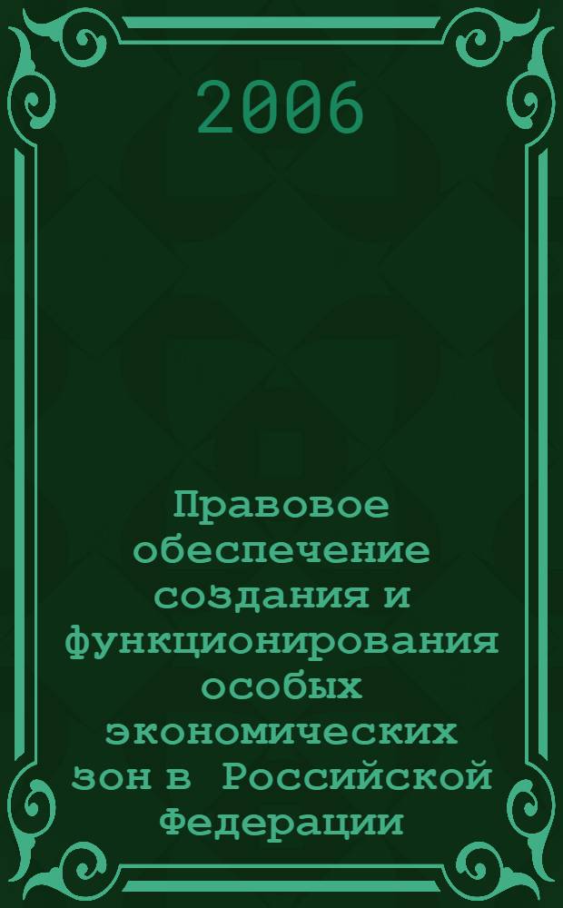 Правовое обеспечение создания и функционирования особых экономических зон в Российской Федерации