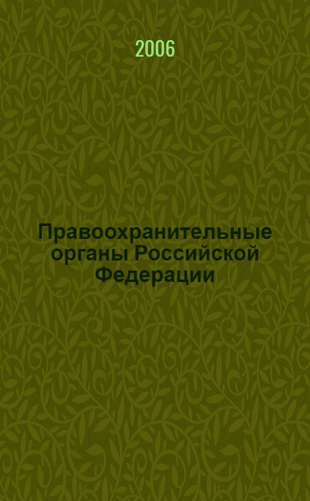 Правоохранительные органы Российской Федерации : учебное пособие : для студентов юридического факультета специальности "Юриспруденция"