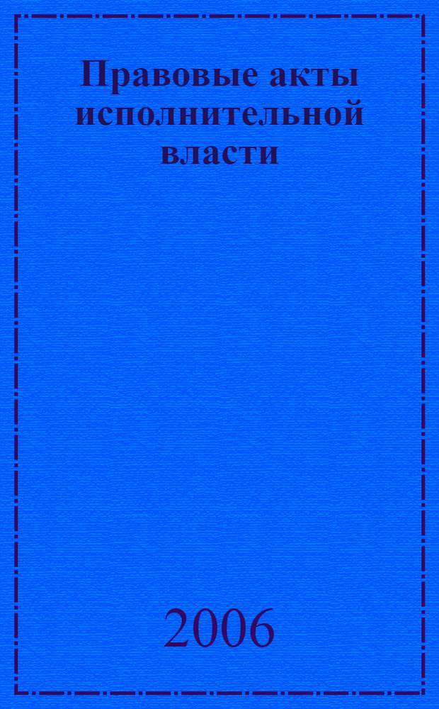 Правовые акты исполнительной власти : учебное пособие
