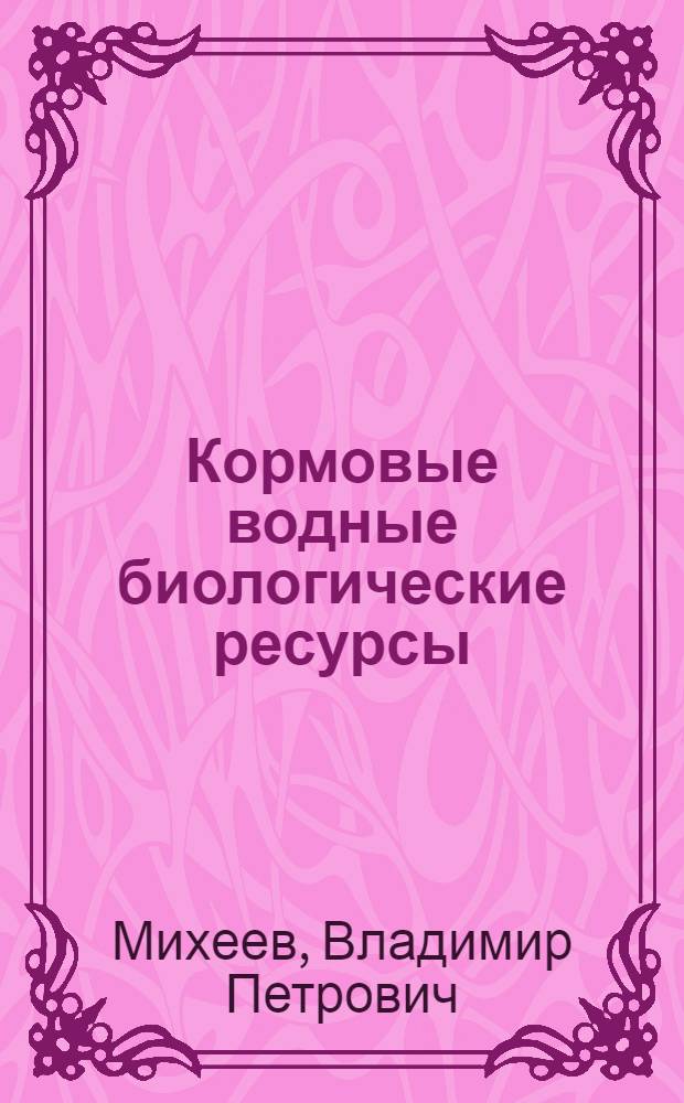 Кормовые водные биологические ресурсы : использование в индустриальном рыбоводстве