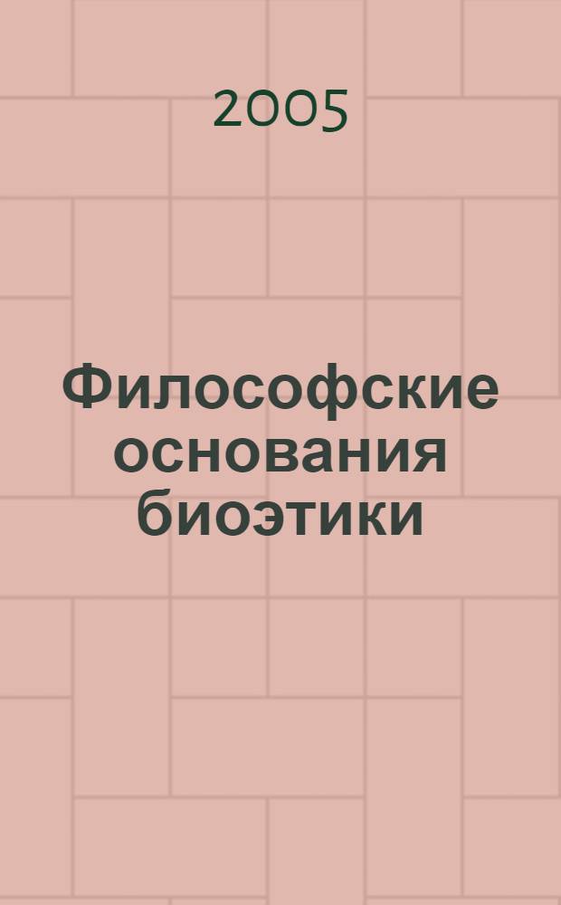 Философские основания биоэтики : автореферат диссертации на соискание ученой степени д.филос.н. : специальность 09.00.01