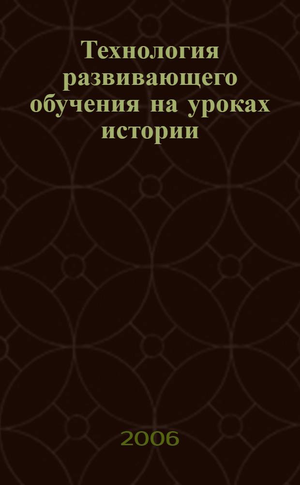 Технология развивающего обучения на уроках истории : (из опыта работы) : методические рекомендации