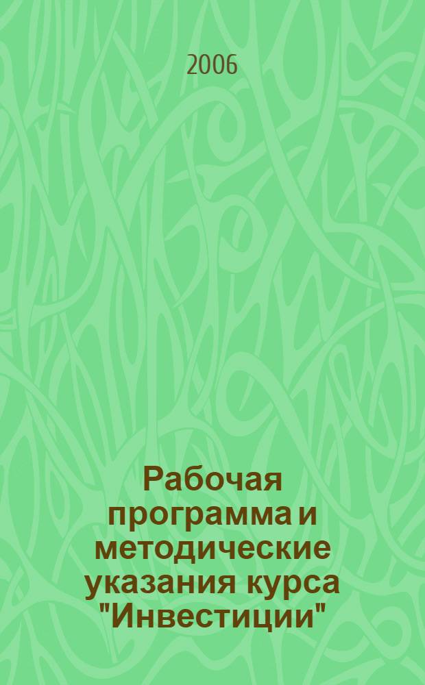 Рабочая программа и методические указания курса "Инвестиции"