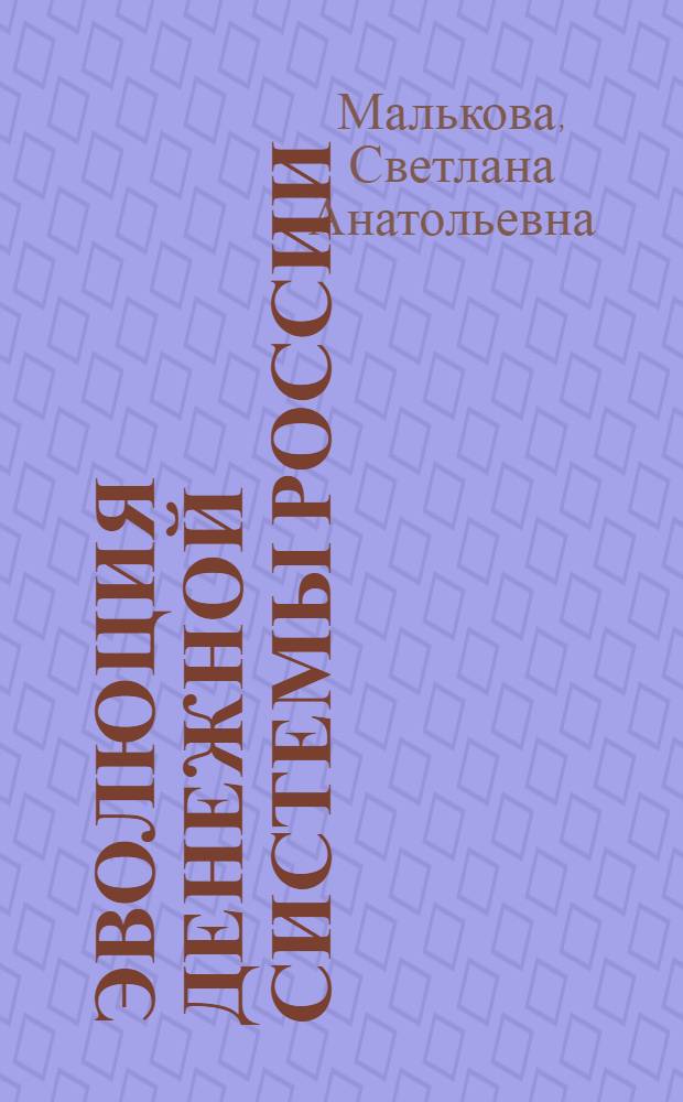 Эволюция денежной системы России : учебное пособие : для экономических вузов всех специальностей