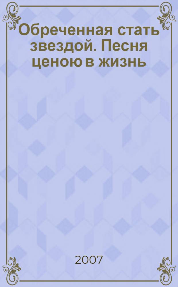 Обреченная стать звездой. Песня ценою в жизнь