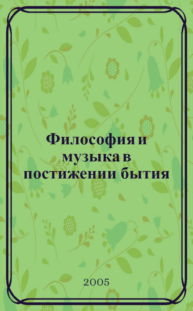 Философия и музыка в постижении бытия: идеи буддизма в социокультурном контексте западного музыкального авангарда : автореферат диссертации на соискание ученой степени к.филос.н. : специальность 09.00.11