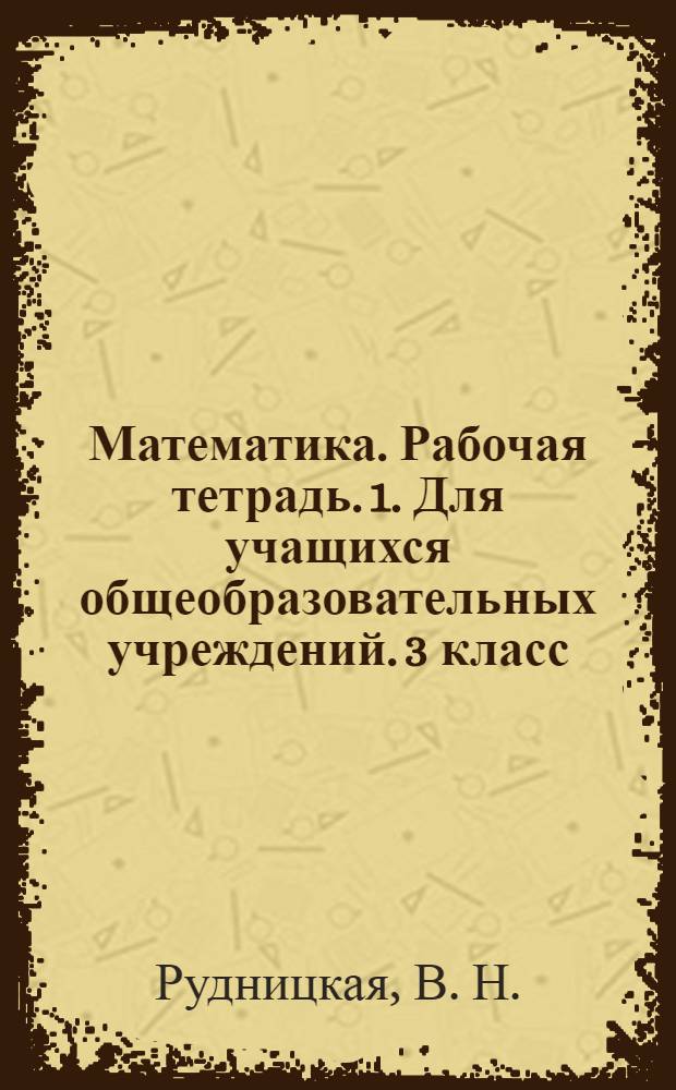 Математика. Рабочая тетрадь. 1. Для учащихся общеобразовательных учреждений. 3 класс