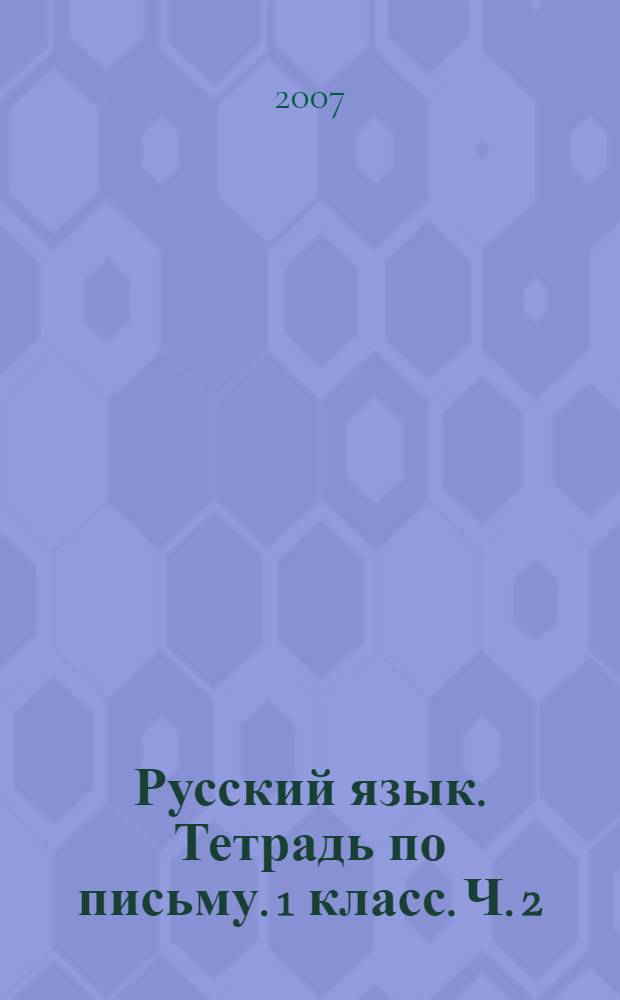 Русский язык. Тетрадь по письму. 1 класс. Ч. 2
