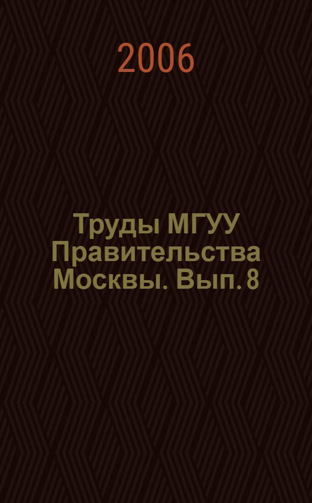 Труды МГУУ Правительства Москвы. Вып. 8