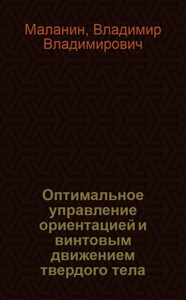 Оптимальное управление ориентацией и винтовым движением твердого тела
