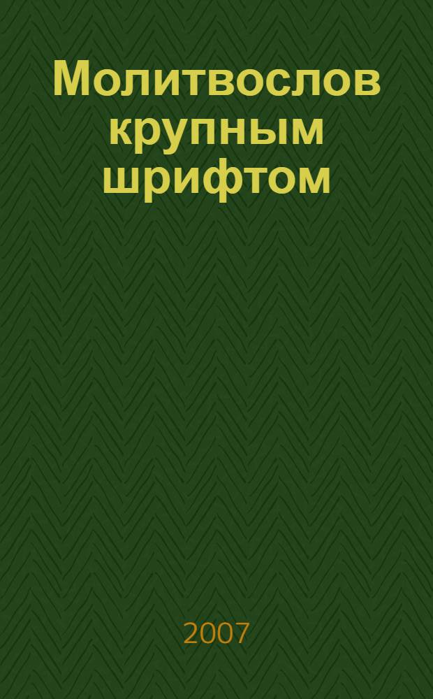 Молитвослов крупным шрифтом : молитвы утренние, молитвы вечерние; правило к причастию Святых Христовых Таин