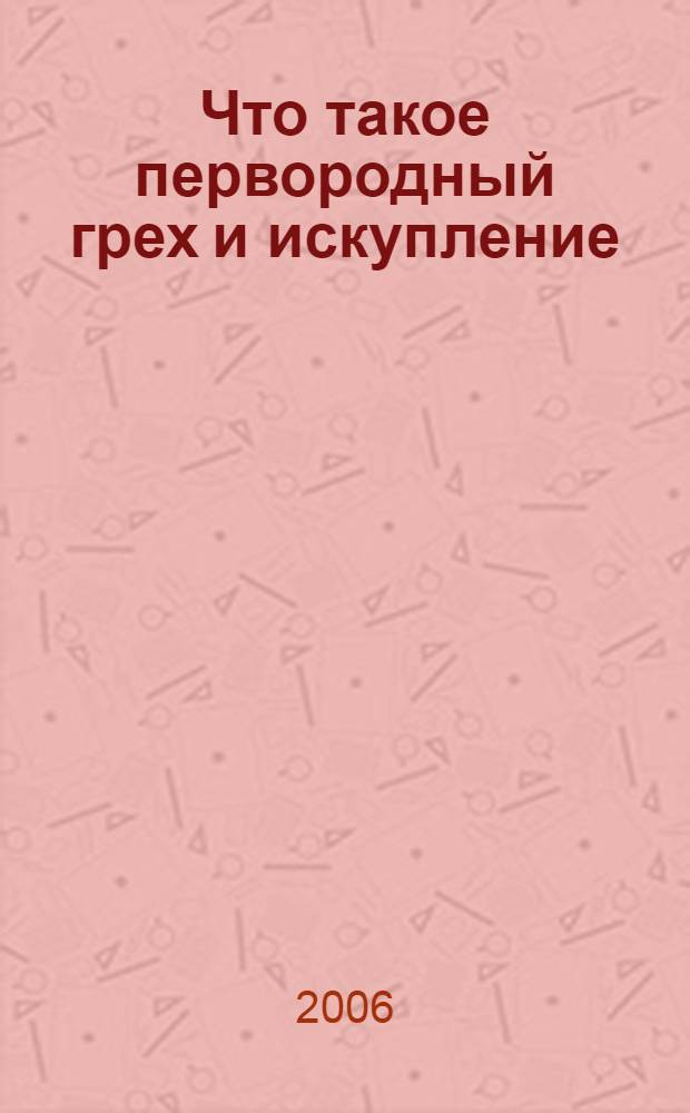 Что такое первородный грех и искупление : без верного ответа на эти вопросы нет истинного христианства