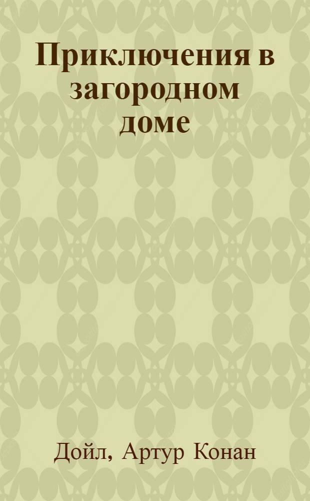 Приключения в загородном доме : сборник