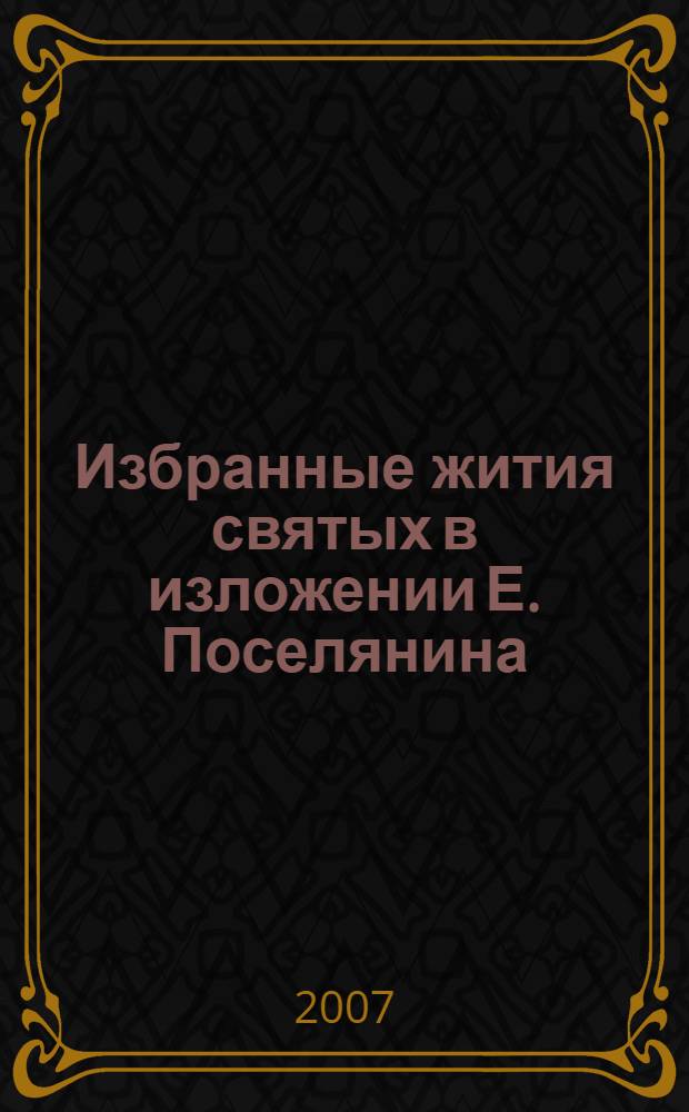 Избранные жития святых в изложении Е. Поселянина