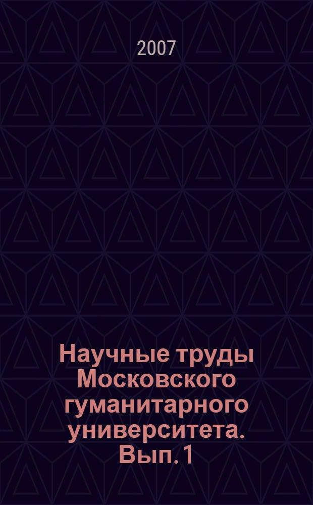Научные труды Московского гуманитарного университета. Вып. 1(76)
