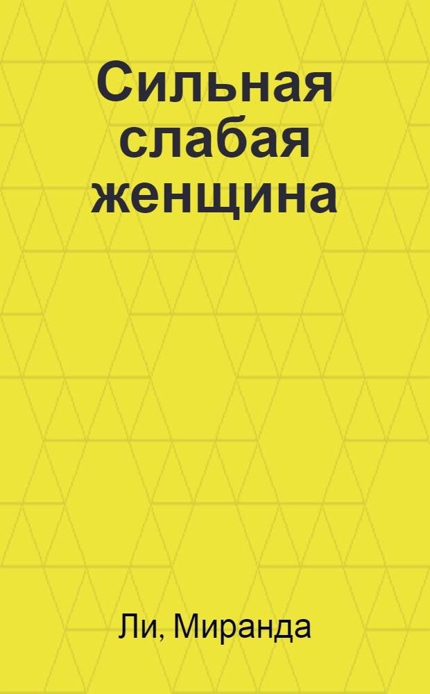 Сильная слабая женщина : роман