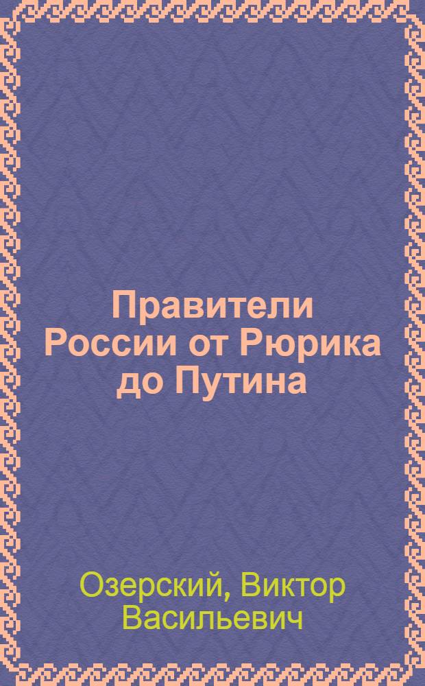 Правители России от Рюрика до Путина : история в портретах