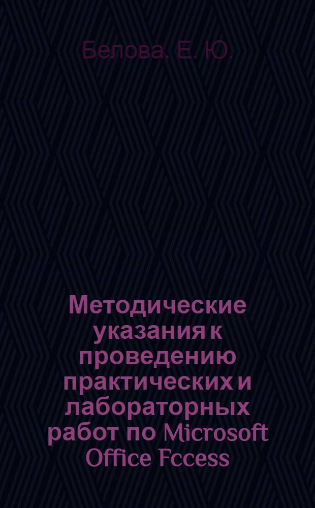 Методические указания к проведению практических и лабораторных работ по Microsoft Office Fccess, Excel, Word