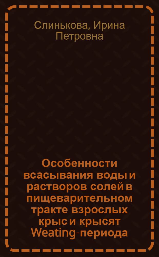 Особенности всасывания воды и растворов солей в пищеварительном тракте взрослых крыс и крысят Weating-периода : автореферат диссертации на соискание ученой степени к.б.н. : специальность 03.00.13