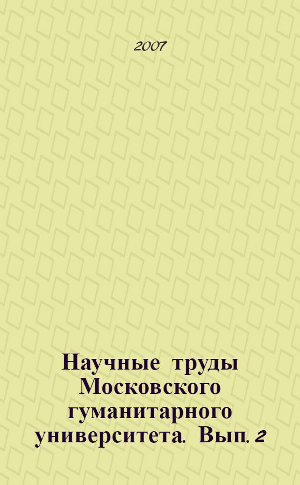 Научные труды Московского гуманитарного университета. Вып. 2(77)