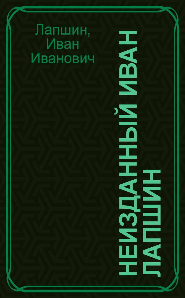 Неизданный Иван Лапшин : сборник текстов пражского периода (1922-1952)