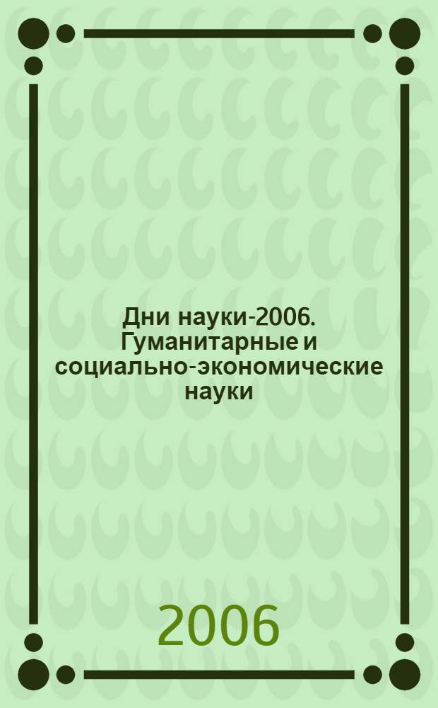Дни науки-2006. Гуманитарные и социально-экономические науки : тезисы докладов студенческой конференции СГУПСа : (итоги научной работы студентов за 2005/06 учеб. г.)