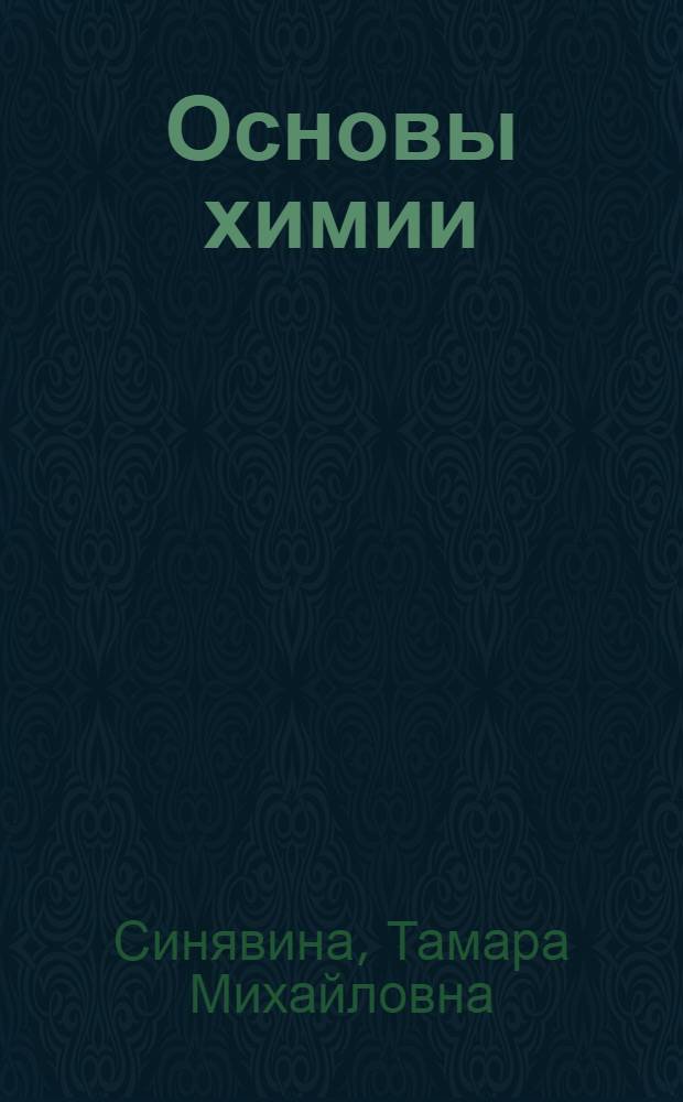 Основы химии : учебно-методическое пособие по химии для студентов нехимических специальностей
