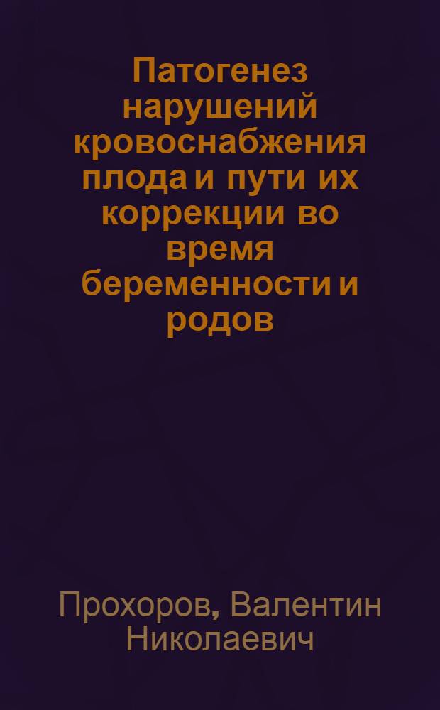Патогенез нарушений кровоснабжения плода и пути их коррекции во время беременности и родов (на примере женщин с первичными формами ожирения) : автореферат диссертации на соискание ученой степени д.м.н. : специальность 14.00.16; специальность 14.00.01
