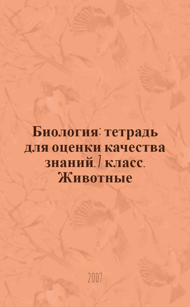 Биология : тетрадь для оценки качества знаний. 7 класс. Животные
