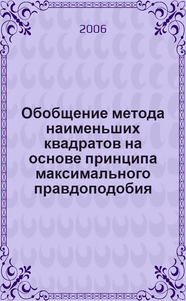 Обобщение метода наименьших квадратов на основе принципа максимального правдоподобия