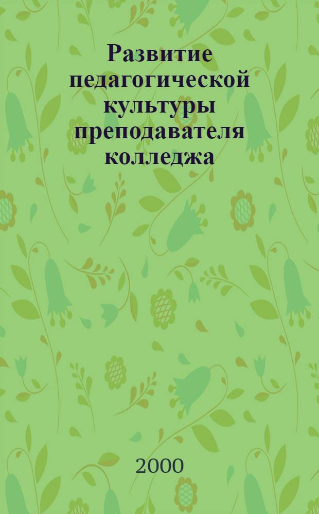 Развитие педагогической культуры преподавателя колледжа (мировоззренческий аспект) : автореферат диссертации на соискание ученой степени к.п.н. : специальность 13.00.01