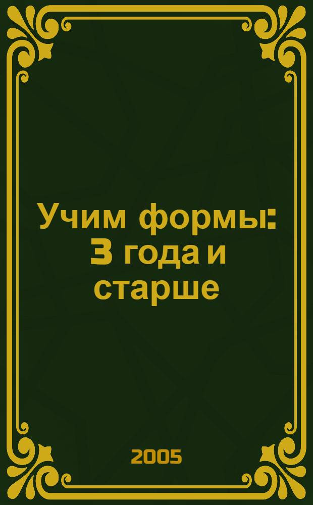 Учим формы : 3 года и старше