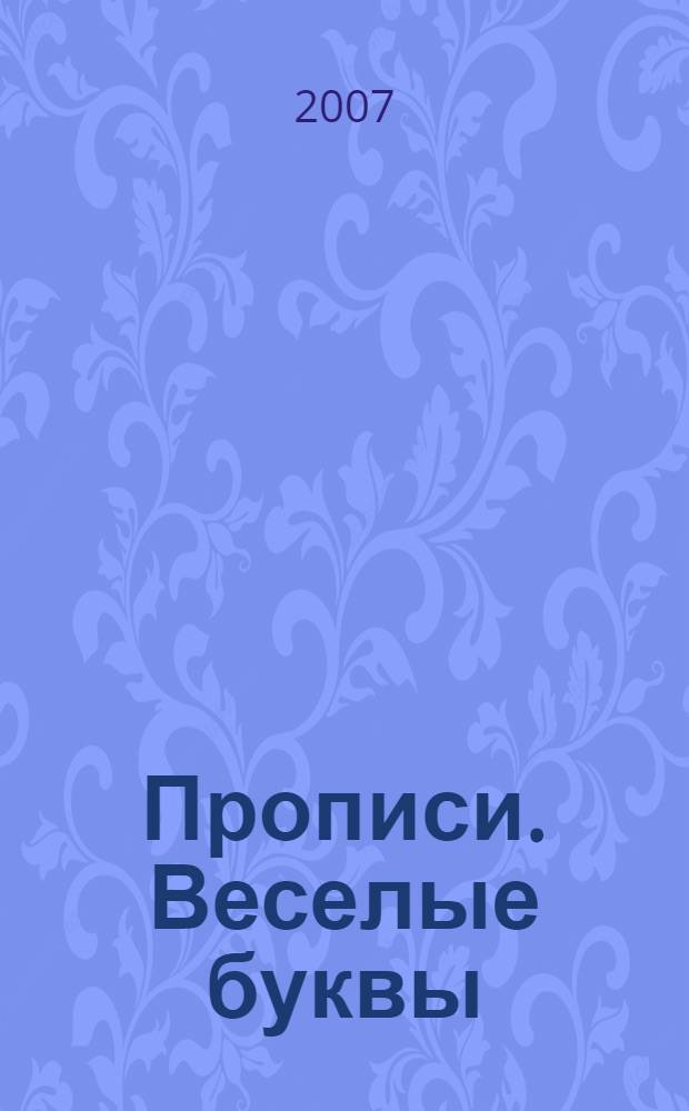 Прописи. Веселые буквы