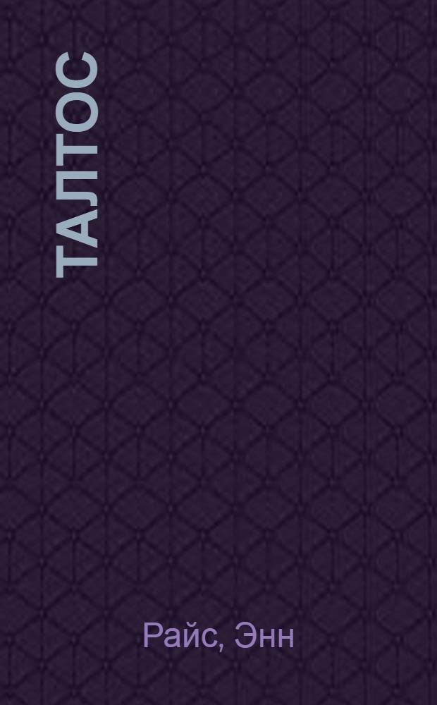 Талтос