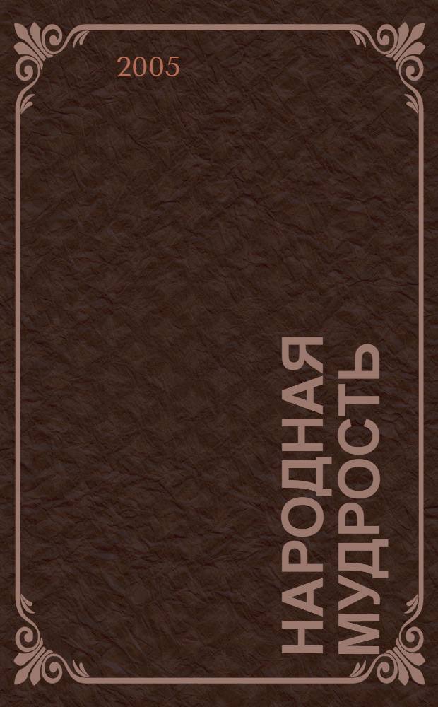 Народная мудрость (социально-философский анализ на основе самобытности национальных культур Среднего Поволжья) : автореферат диссертации на соискание ученой степени д.филол.н. : специальность 09.00.11