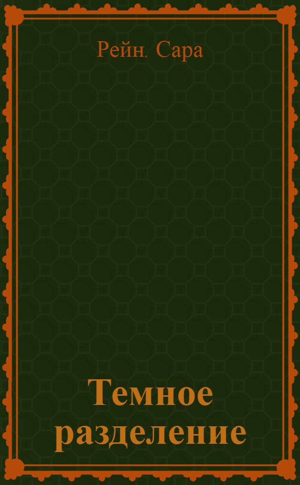 Темное разделение