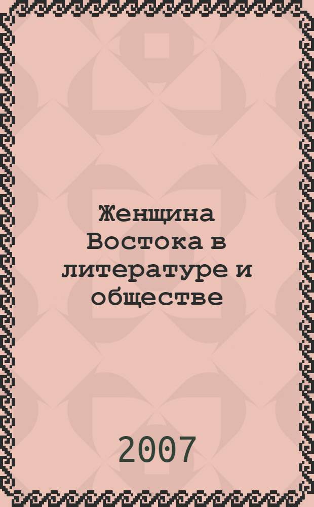 Женщина Востока в литературе и обществе : сборник