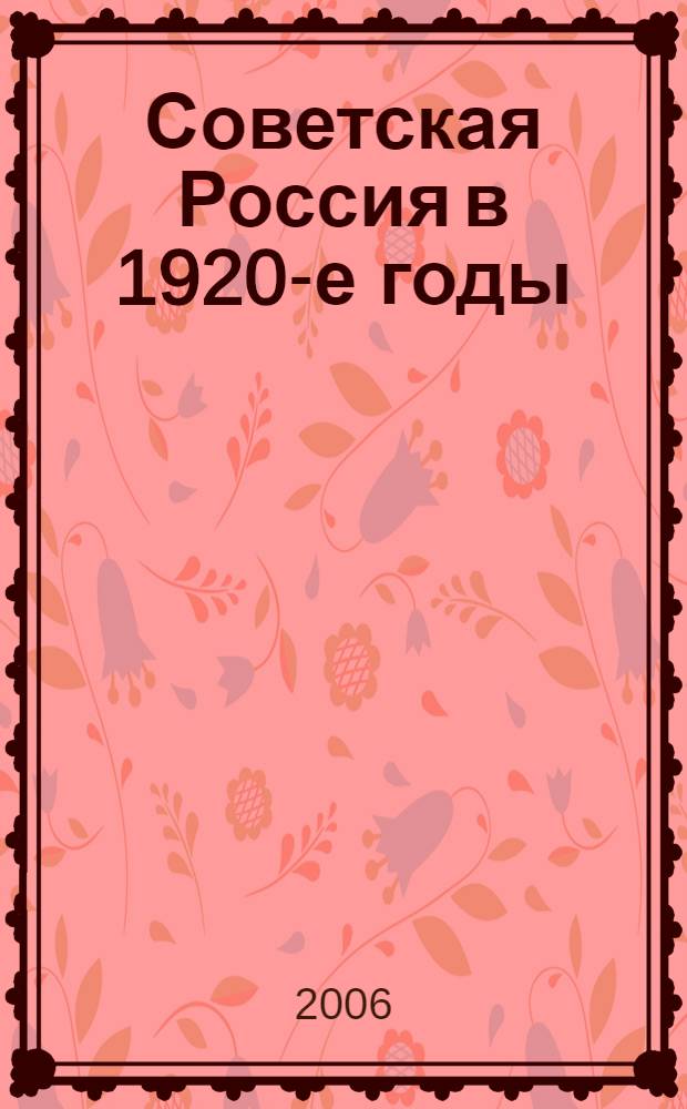 Советская Россия в 1920-е годы: власть, социальные аномалии, общество