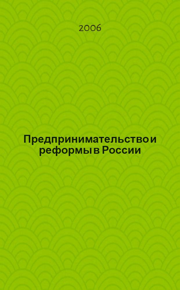 Предпринимательство и реформы в России : материалы работы Двенадцатой международной конференции молодых ученых-экономистов, Санкт-Петербург, 23-24 ноября 2006 г