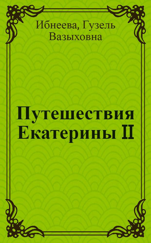 Путешествия Екатерины II: опыт "освоения" имперского пространства