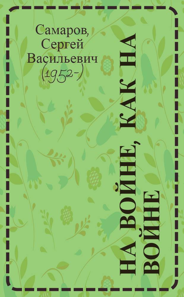 На войне, как на войне : роман