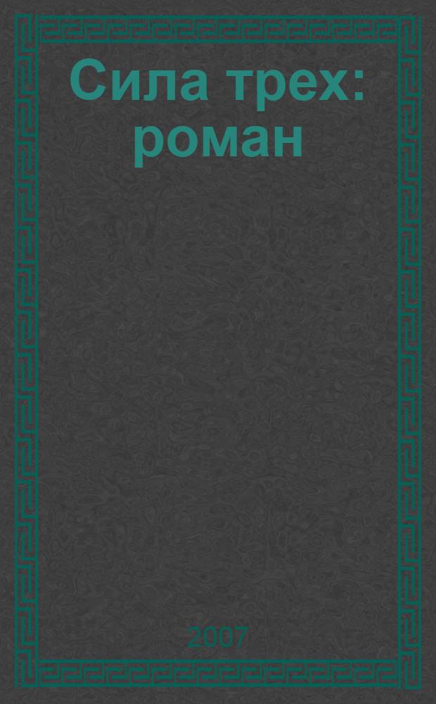 Сила трех : роман